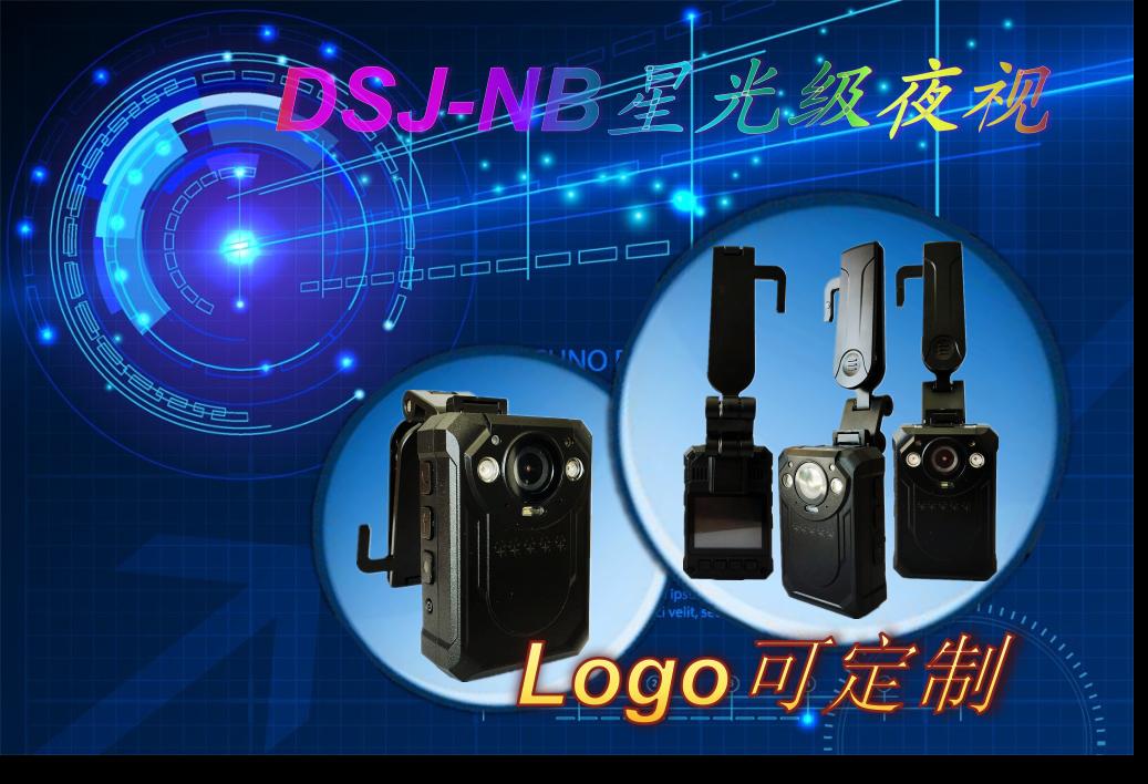 DSJ-NB星光级高清执法记录仪